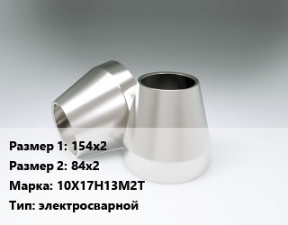 Переход нержавеющий 154х2х84х2 Сталь: 10Х17Н13М2Т электросварной, шт, приварной цена от 6755 ₼ / шт, где купить, условия доставки в Баку и Бакинская области